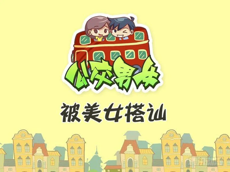 278-被美女搭讪 第1页