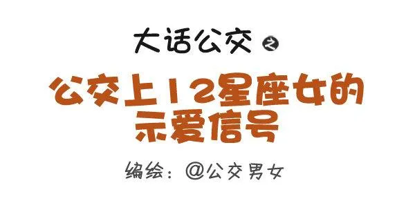 279-12星座女示爱信号 第1页