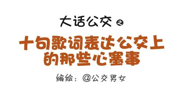 280-公交上12星座女的示爱信 第1页