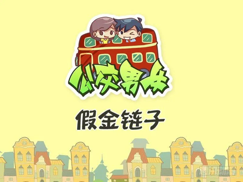 281-假金链子 第1页