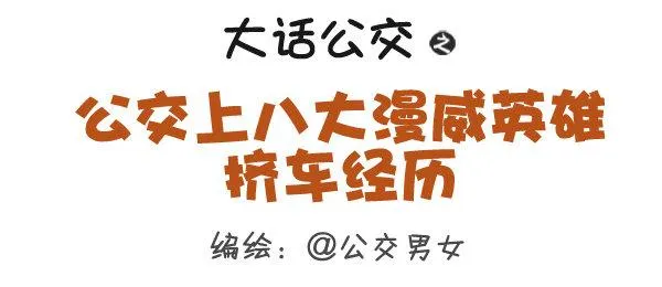 284-漫威英雄挤公交 第1页