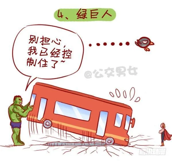 284-漫威英雄挤公交 第5页