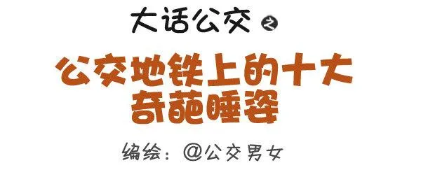 287-十大公交奇葩睡姿 第1页
