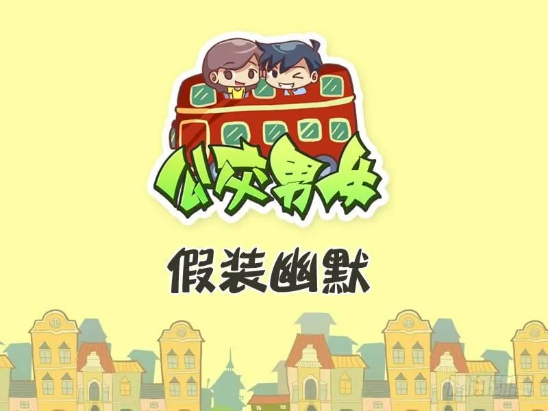 289-假装幽默 第1页