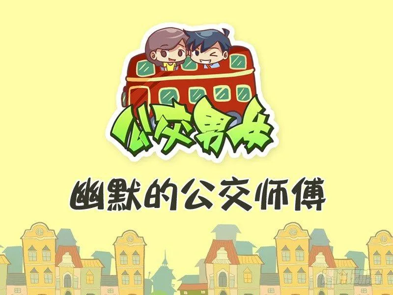 291-幽默的公交师傅 第1页