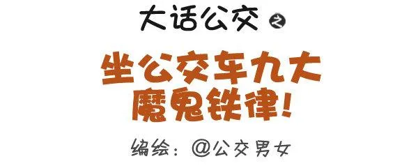 295-坐公交魔鬼定律 第1页