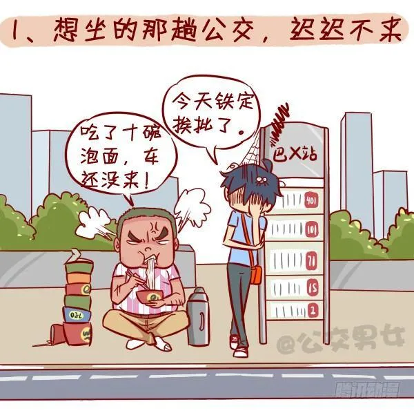 295-坐公交魔鬼定律 第2页