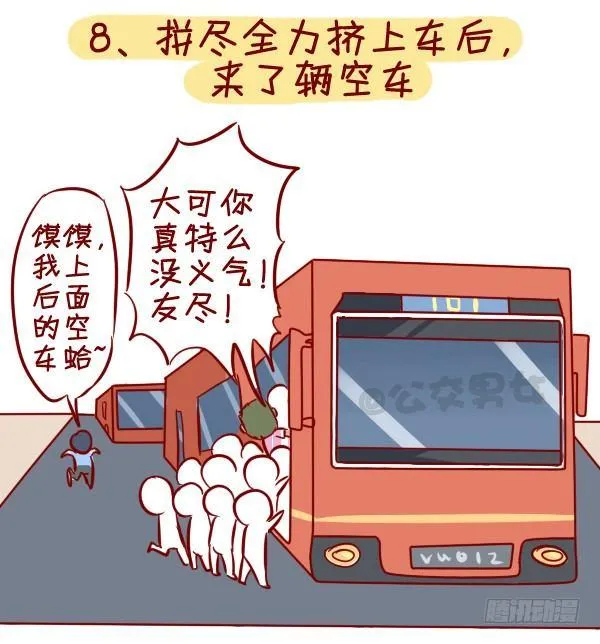 295-坐公交魔鬼定律 第11页
