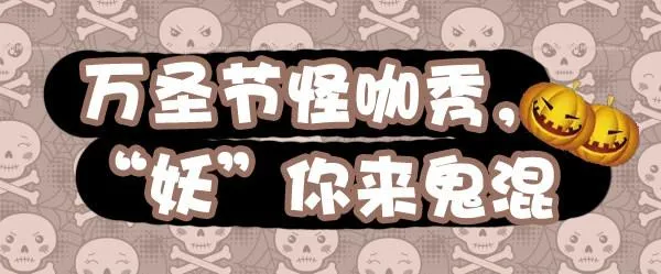 297-万圣节怪咖秀 第1页