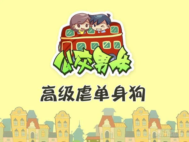 299-高级虐单身狗 第1页
