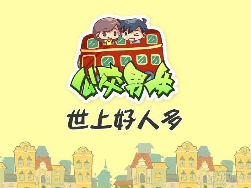 300-世上好人多 第1页