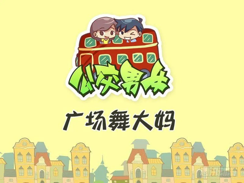 301-广场舞大妈 第1页