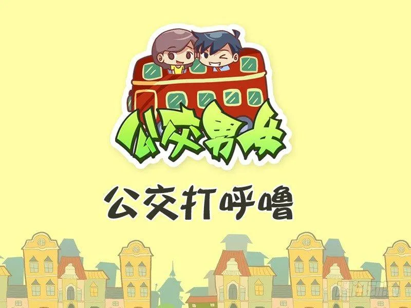 302-公交打呼噜 第1页