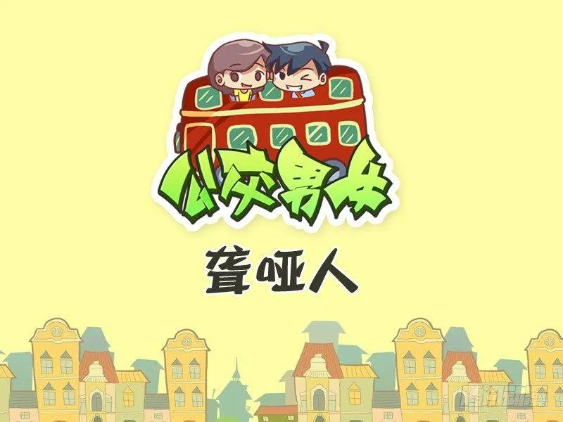 304-聋哑人 第1页