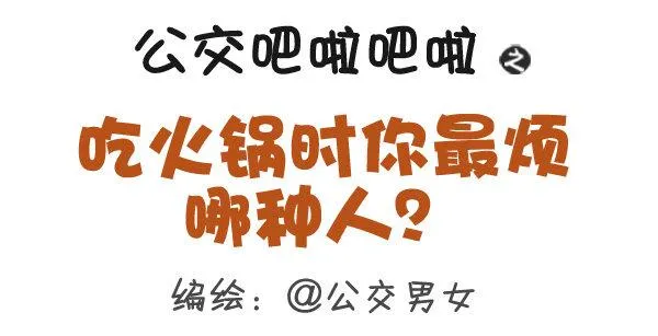 305-吃火锅时你最烦哪种人？ 第1页