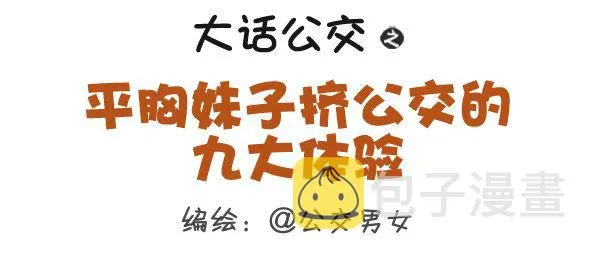 306-平胸妹子挤公交 第1页