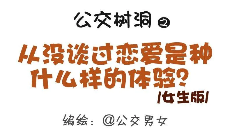 307-从没谈过恋爱是什么体验？ 第1页