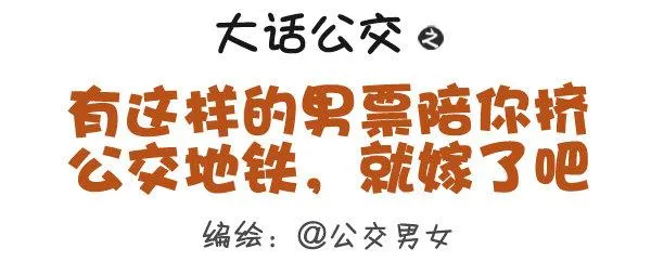 308-男票挤公交新技能get 第1页