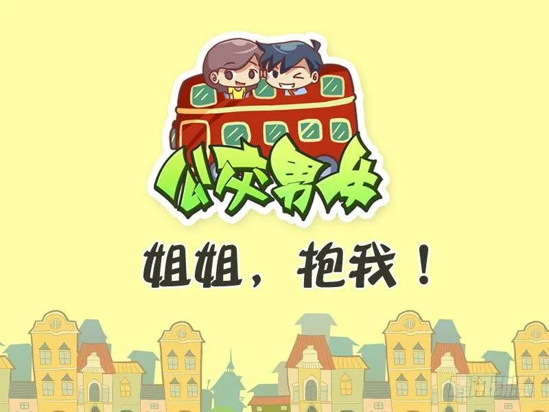 309-姐姐，抱我！ 第1页