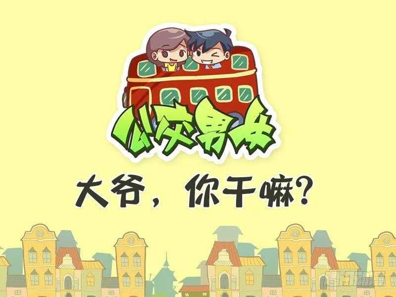 311-大爷，你干嘛？ 第1页