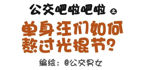 312-单身汪如何熬过光棍节？ 第1页