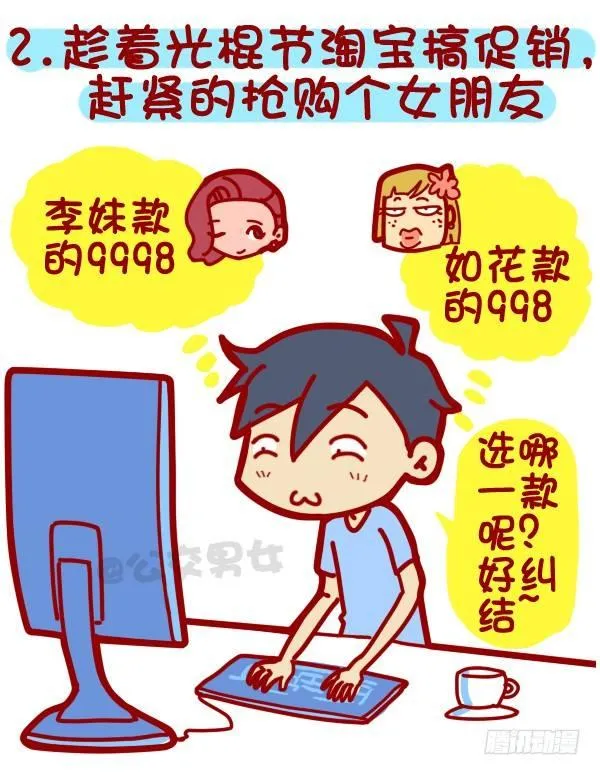 312-单身汪如何熬过光棍节？ 第3页