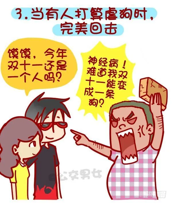 312-单身汪如何熬过光棍节？ 第4页
