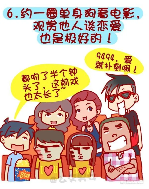 312-单身汪如何熬过光棍节？ 第7页