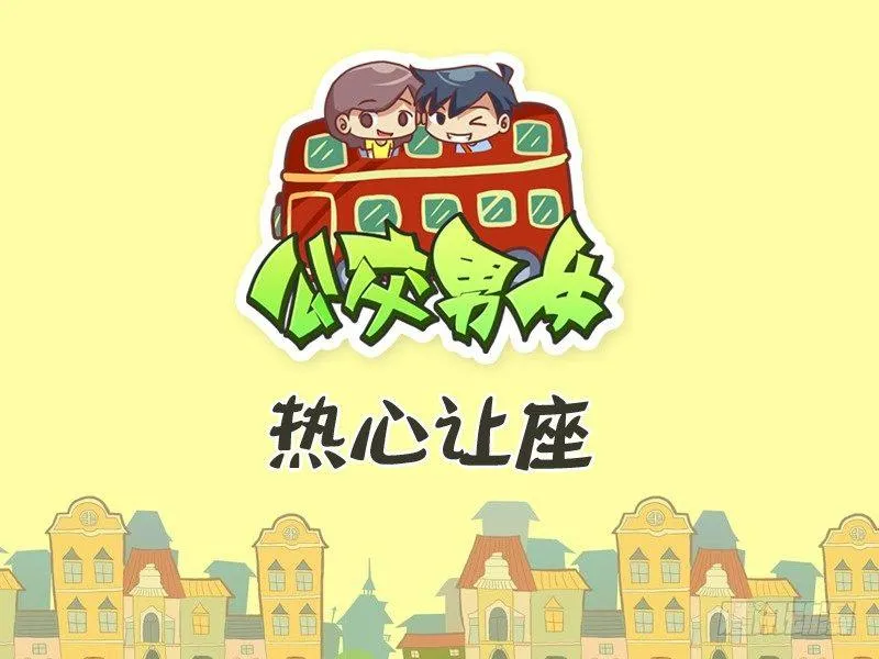 314-热心让座 第1页