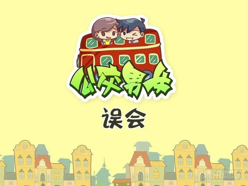 315-误会 第1页