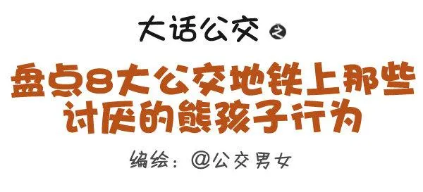 316-那些讨厌的熊孩子行为 第1页