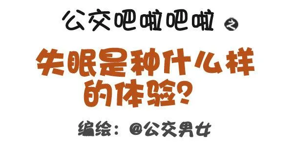 318-失眠是种什么样的体验？ 第1页