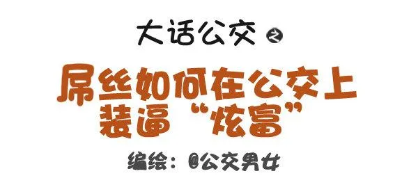 320-屌丝如何在公交上装逼“炫 第1页