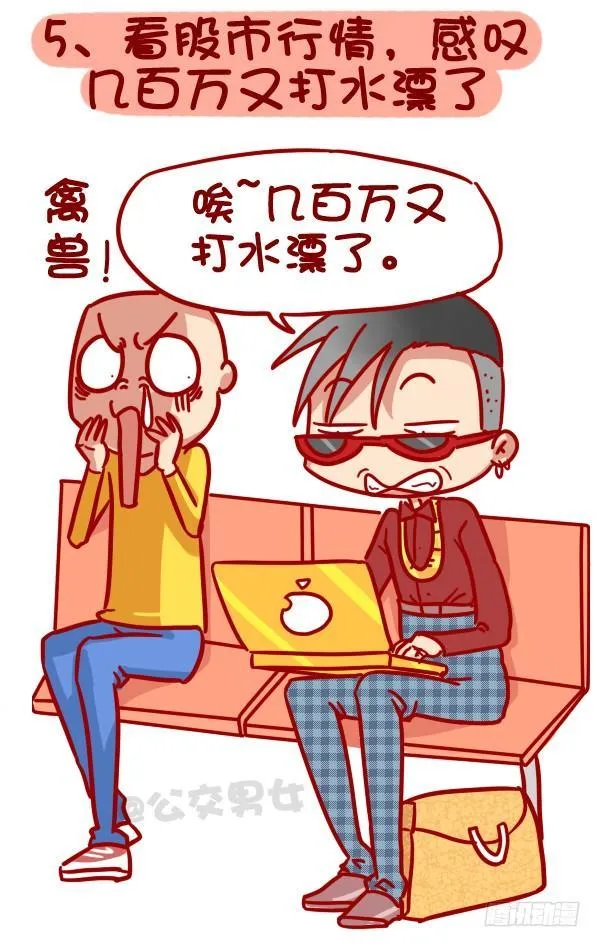 320-屌丝如何在公交上装逼“炫 第6页
