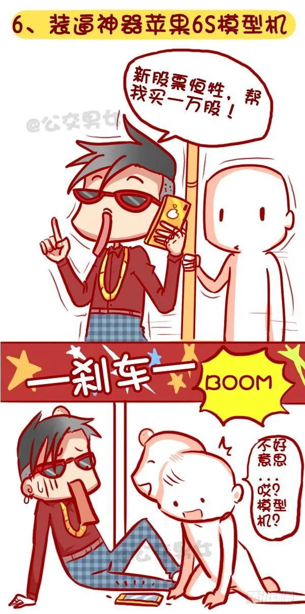 320-屌丝如何在公交上装逼“炫 第7页
