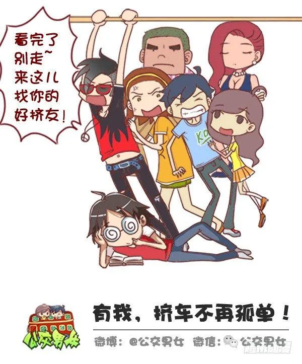 320-屌丝如何在公交上装逼“炫 第12页