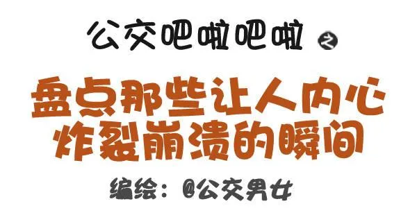 322-那些让人内心崩溃的瞬间 第1页
