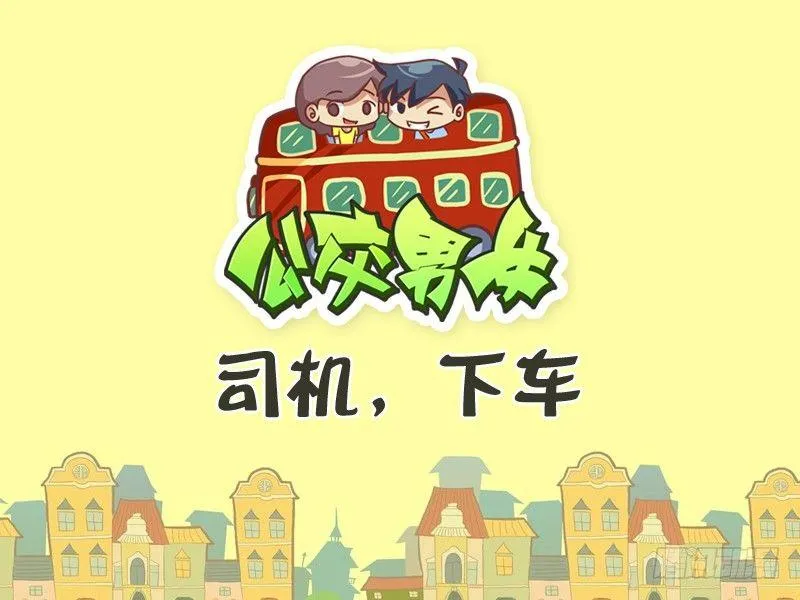 324-司机，下车。 第1页