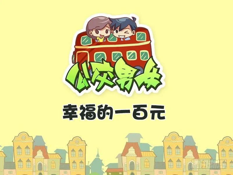 325-幸福的一百元 第1页