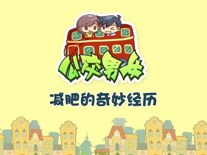 331-减肥的奇妙经历 第1页