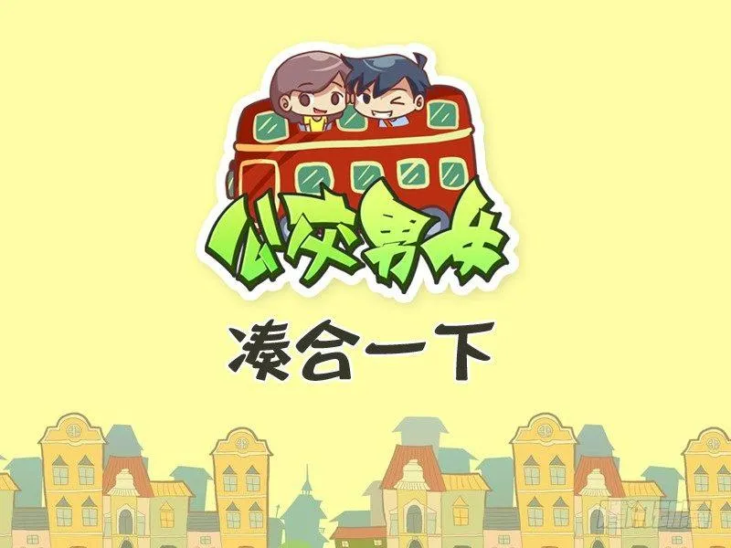 334-凑合一下 第1页