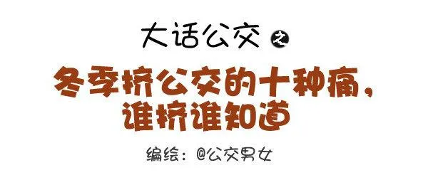 335-冬季挤公交的十种痛 第1页