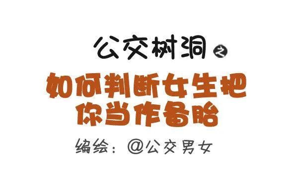 336-如何判断女生把你当作备胎 第1页