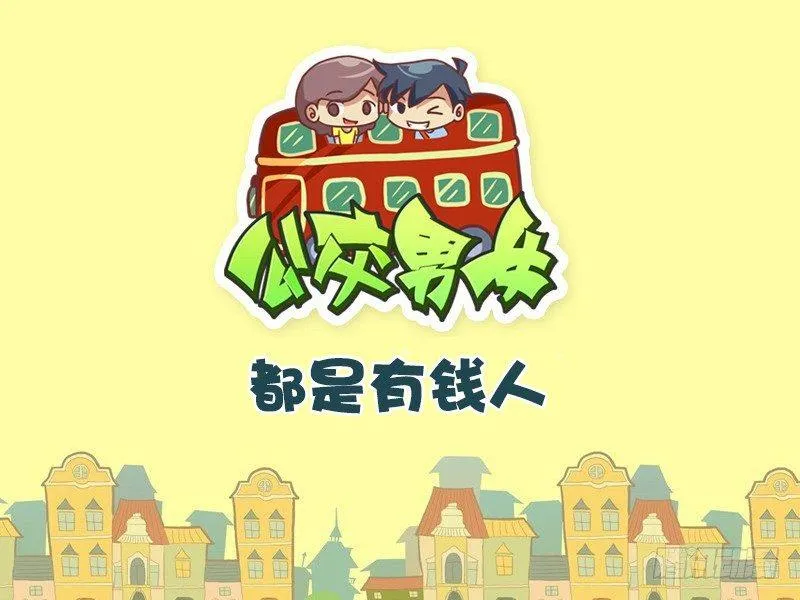 337-都是有钱人 第1页
