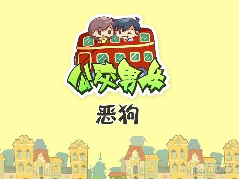 338-恶狗 第1页