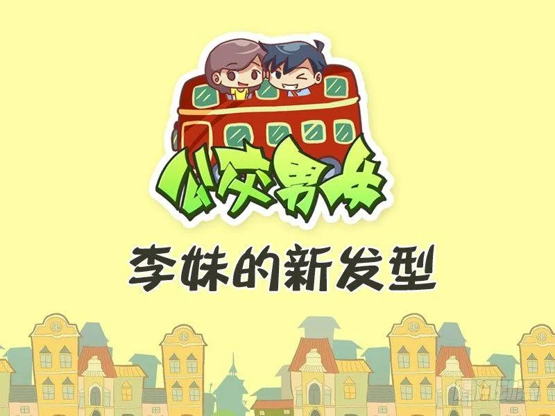 339-李妹的新发型 第1页