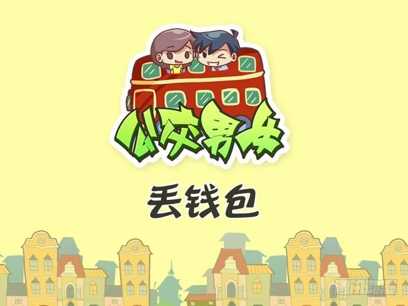 343-丢钱包 第1页