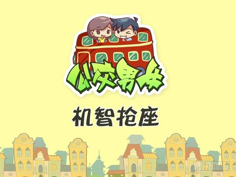 345-机智抢座 第1页