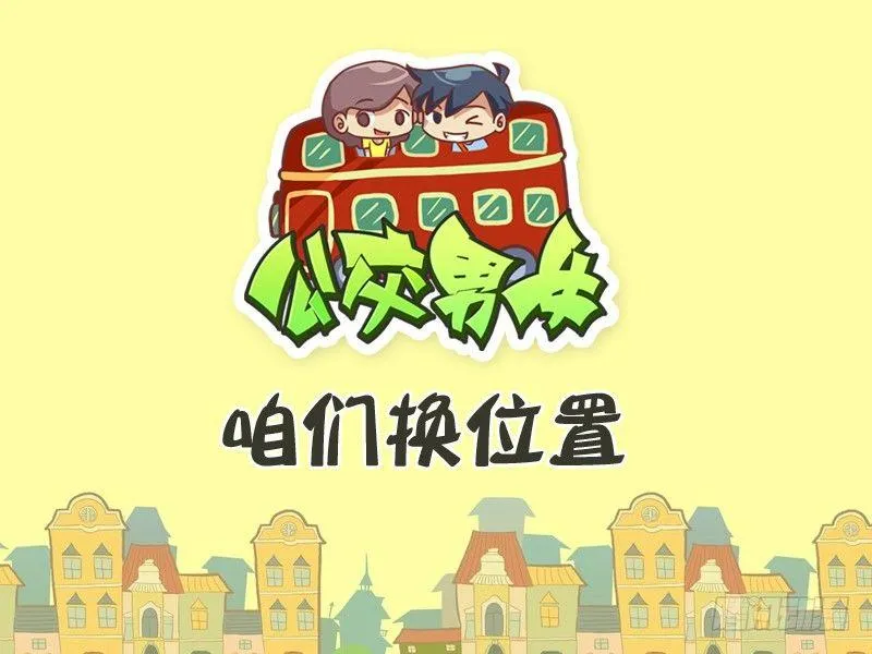 348-咱们换位置 第1页