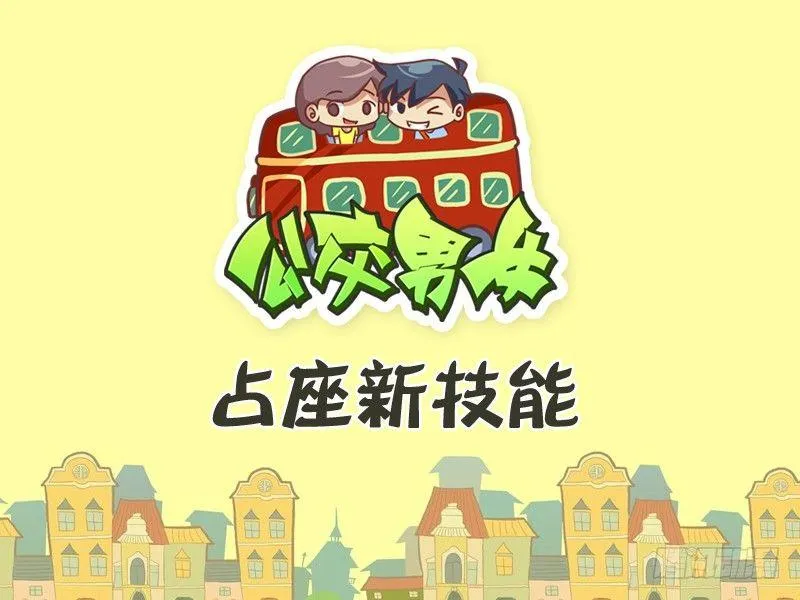 349-占座新技能 第1页